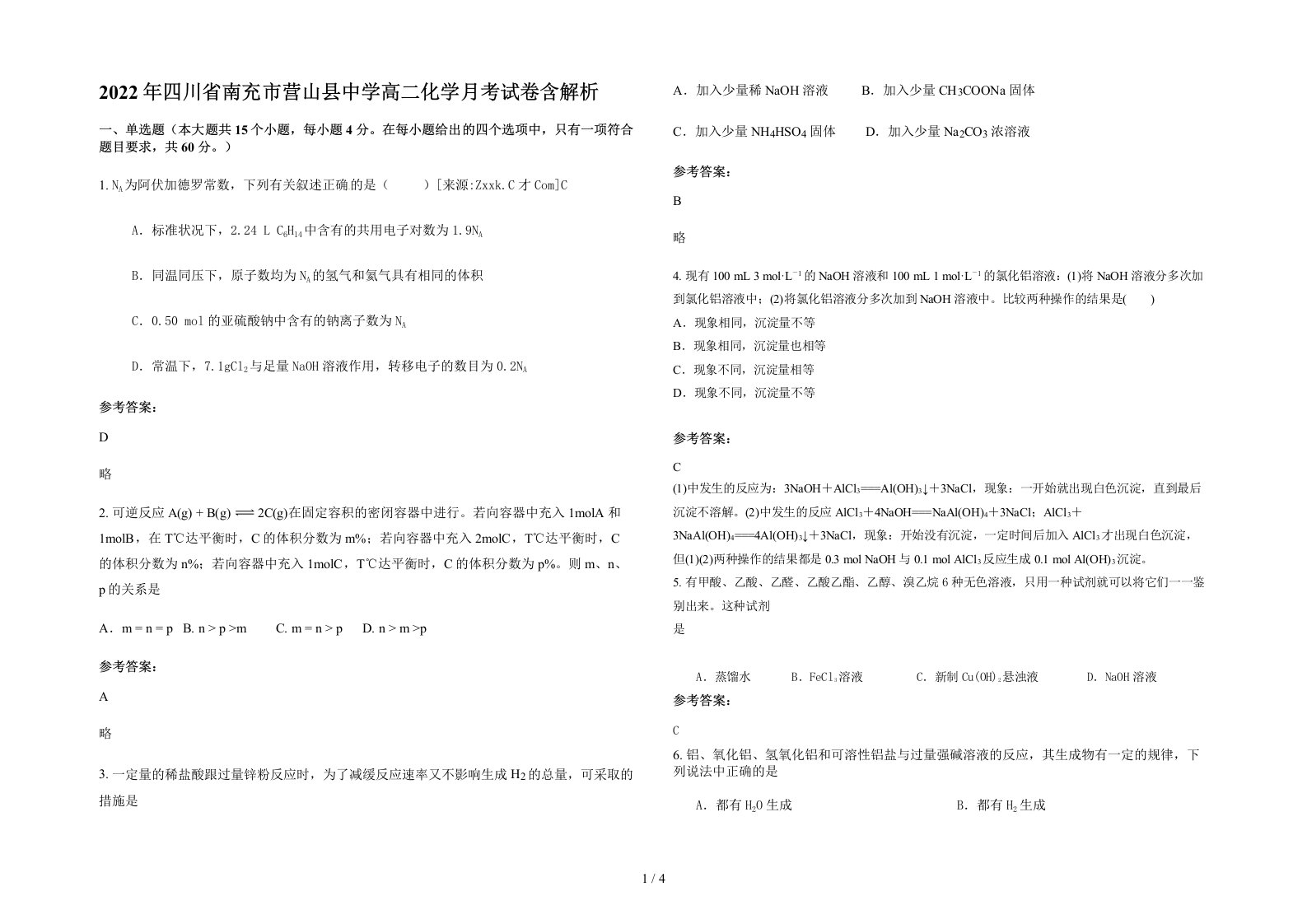 2022年四川省南充市营山县中学高二化学月考试卷含解析