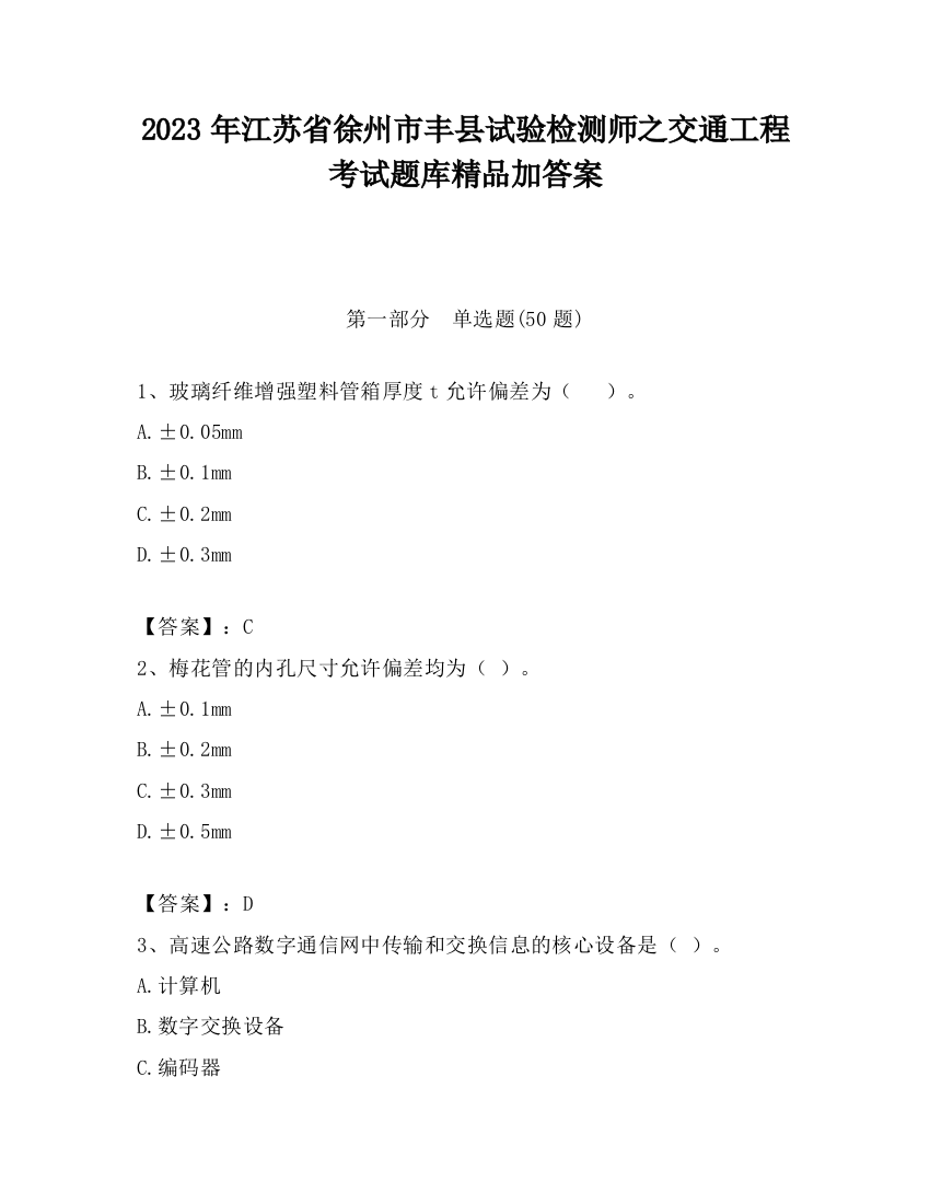 2023年江苏省徐州市丰县试验检测师之交通工程考试题库精品加答案