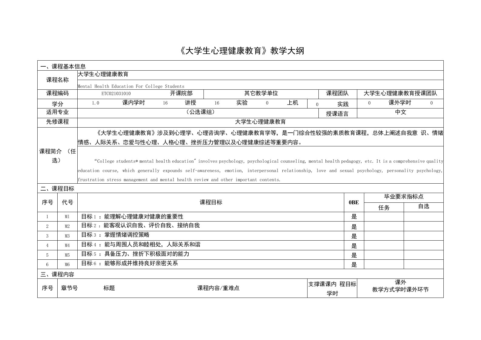 《大学生心理健康教育》课程教学大纲