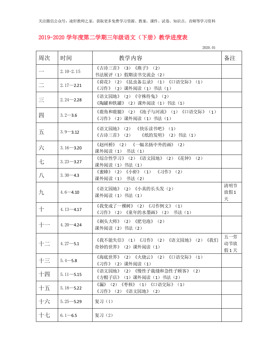 部编三年级语文下册教材分析和教学进度表