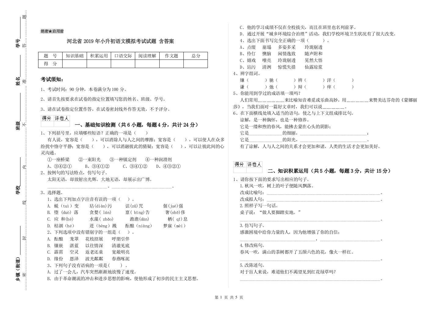 河北省2019年小升初语文模拟考试试题-含答案