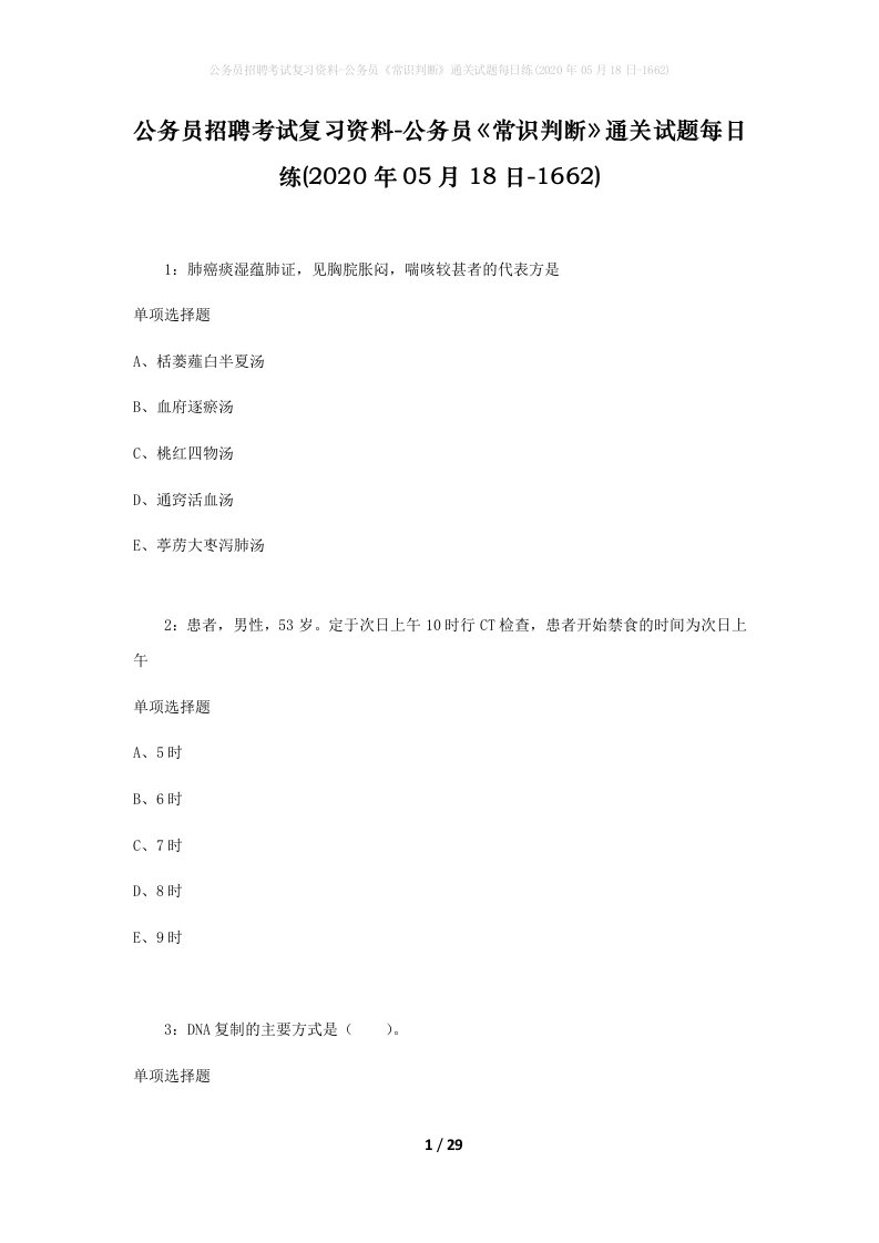 公务员招聘考试复习资料-公务员常识判断通关试题每日练2020年05月18日-1662_2