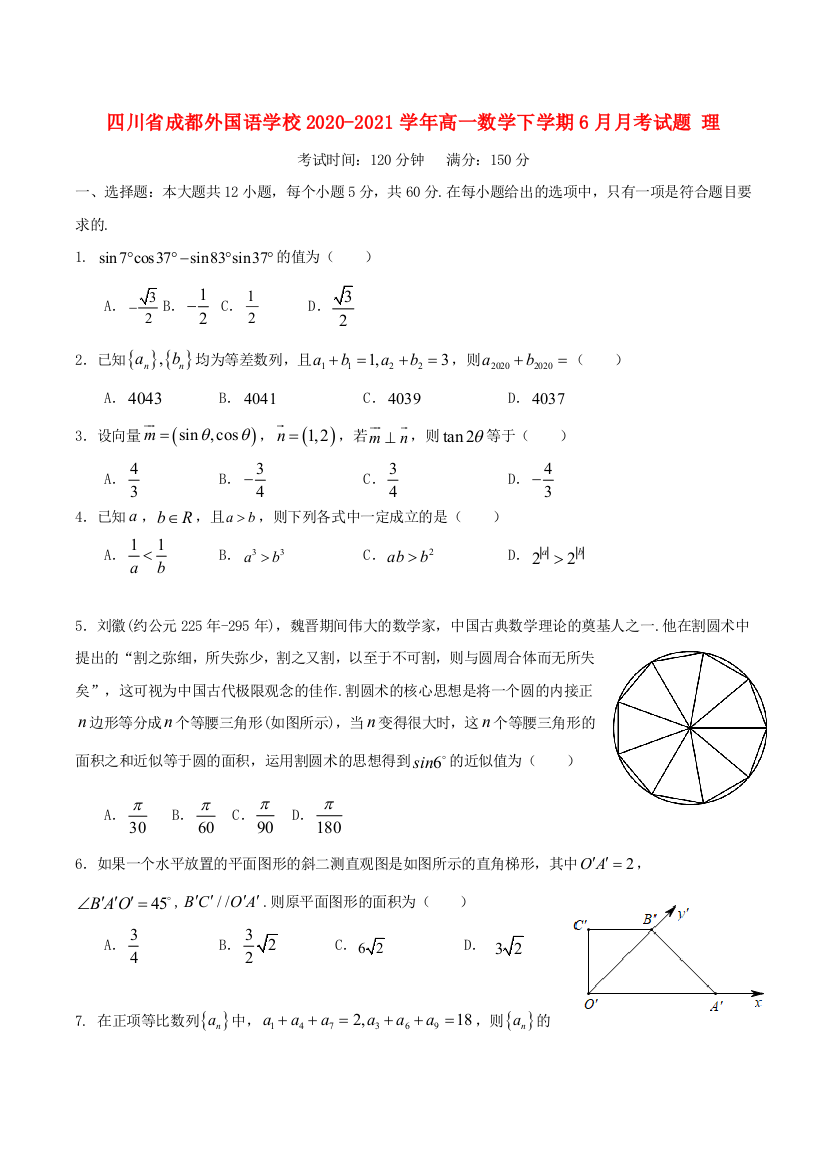 四川省成都外国语学校2020-2021学年高一数学下学期6月月考试题