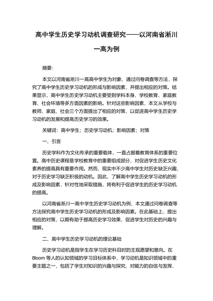 高中学生历史学习动机调查研究——以河南省淅川一高为例