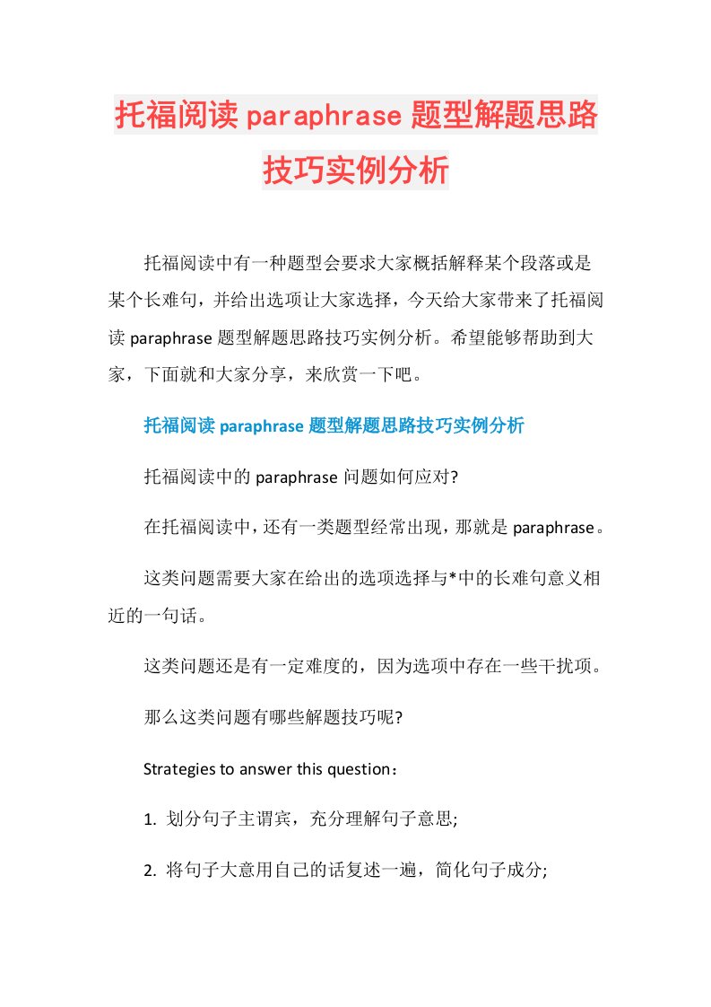 托福阅读paraphrase题型解题思路技巧实例分析