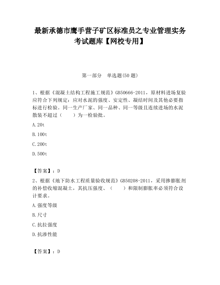 最新承德市鹰手营子矿区标准员之专业管理实务考试题库【网校专用】