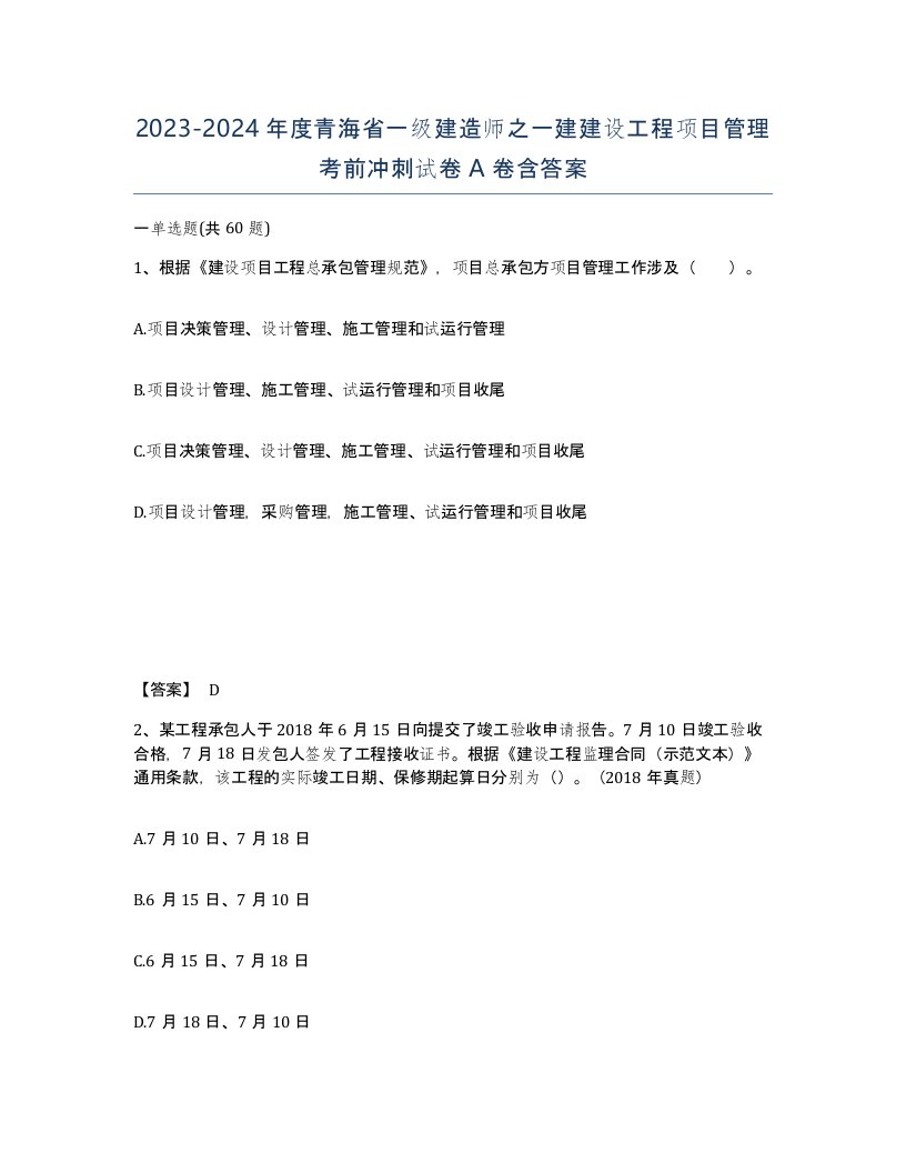 2023-2024年度青海省一级建造师之一建建设工程项目管理考前冲刺试卷A卷含答案