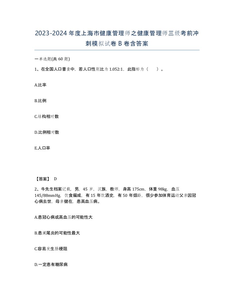 2023-2024年度上海市健康管理师之健康管理师三级考前冲刺模拟试卷B卷含答案