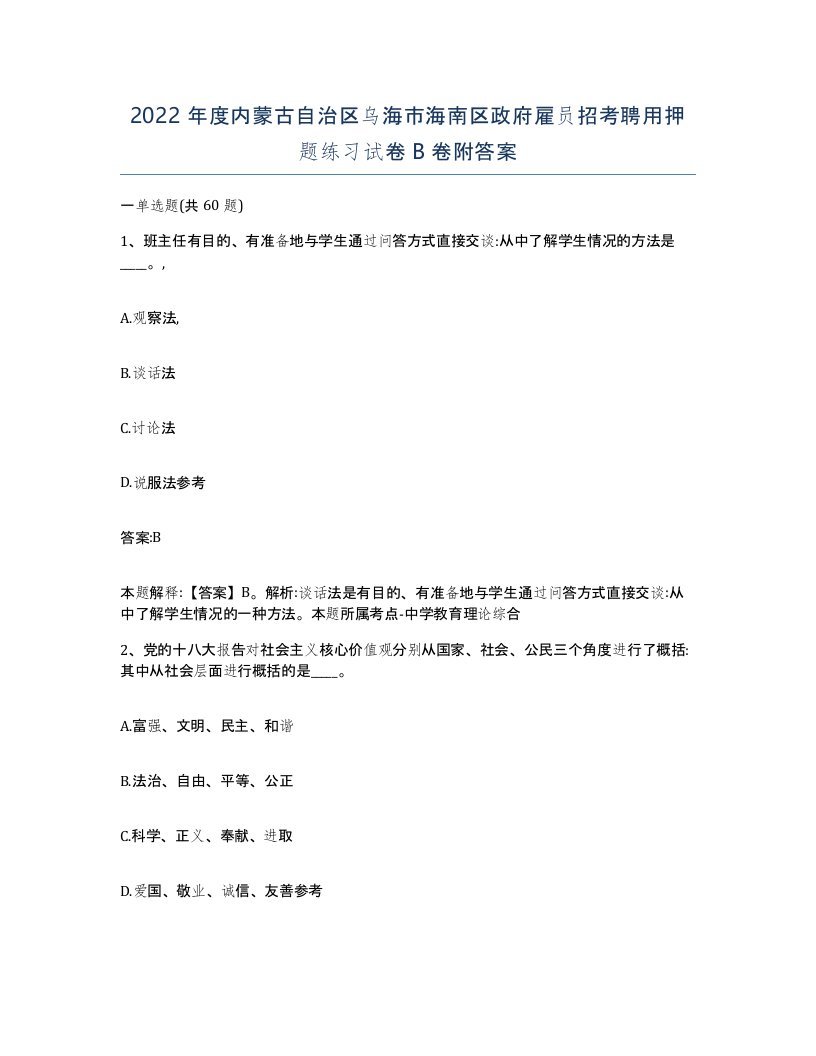 2022年度内蒙古自治区乌海市海南区政府雇员招考聘用押题练习试卷B卷附答案