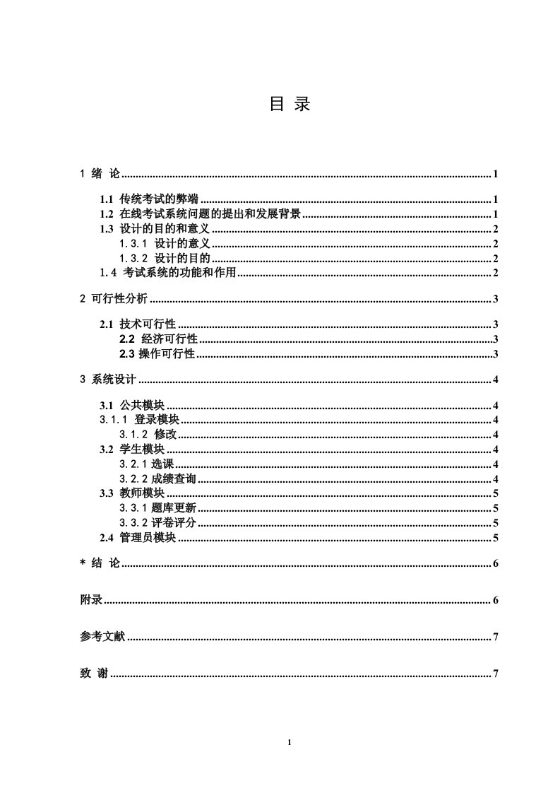 基于Web的在线考试系统的设计与实现毕业设计