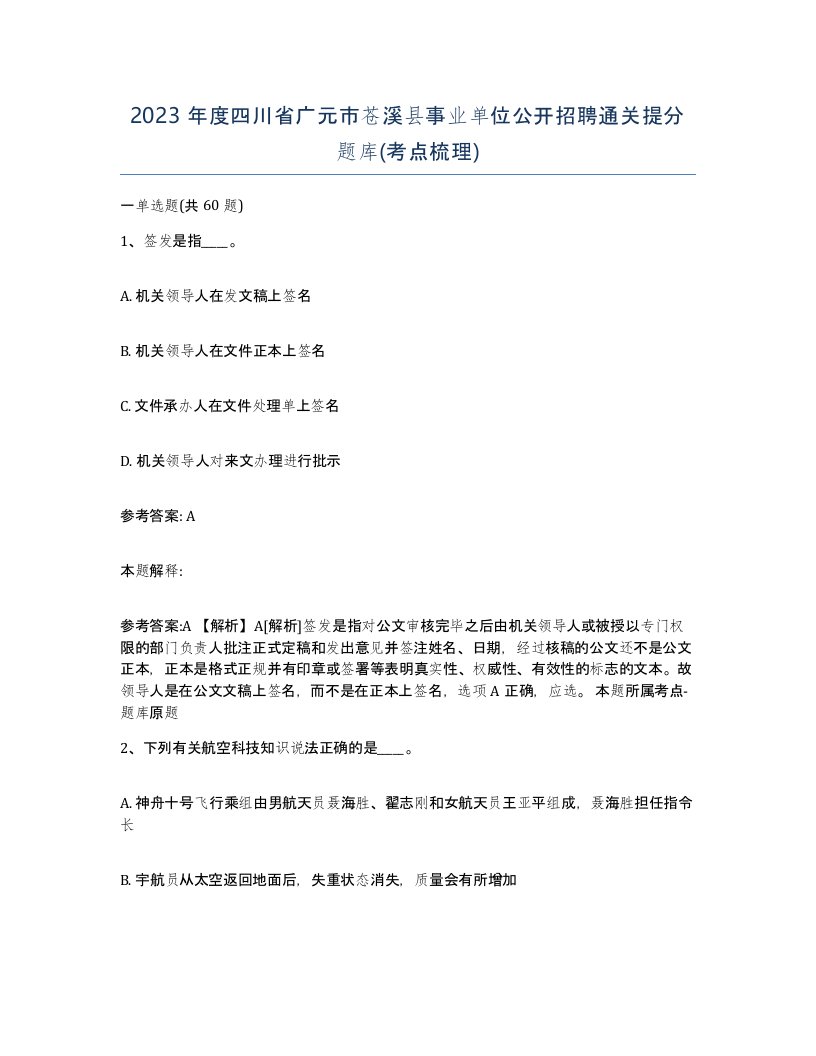 2023年度四川省广元市苍溪县事业单位公开招聘通关提分题库考点梳理