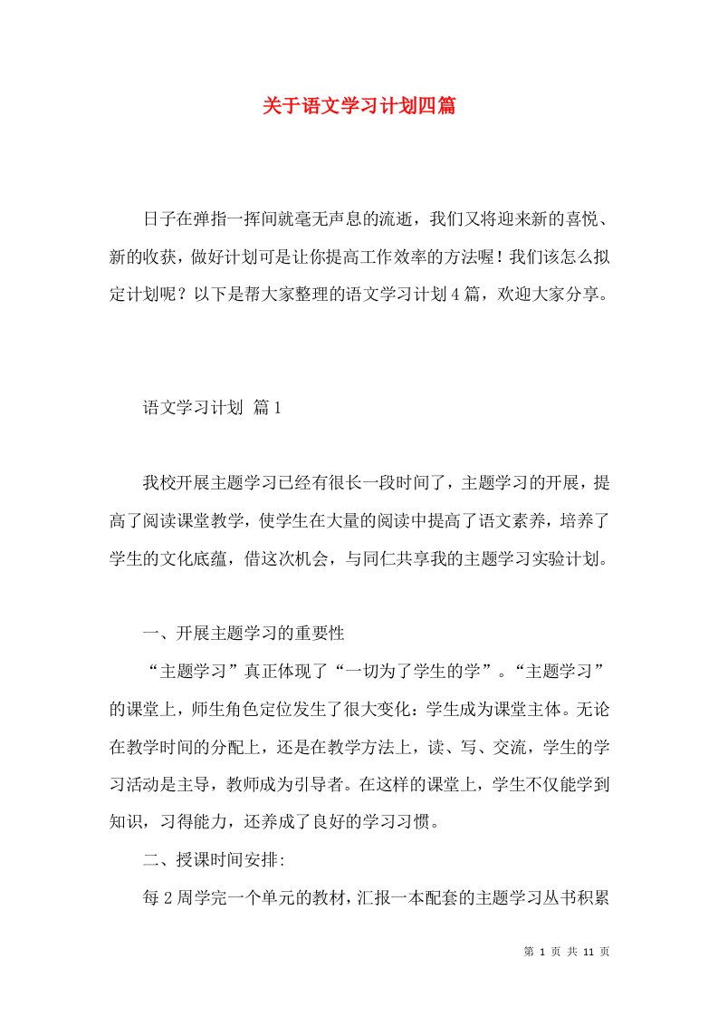 关于语文学习计划四篇