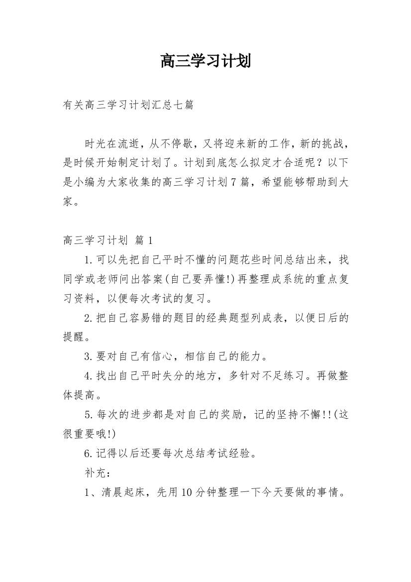 高三学习计划_43