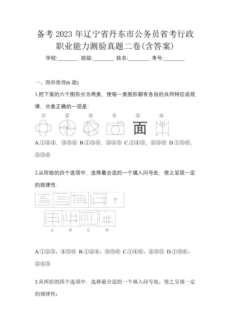 备考2023年辽宁省丹东市公务员省考行政职业能力测验真题二卷含答案