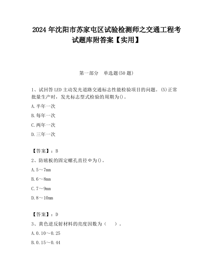 2024年沈阳市苏家屯区试验检测师之交通工程考试题库附答案【实用】