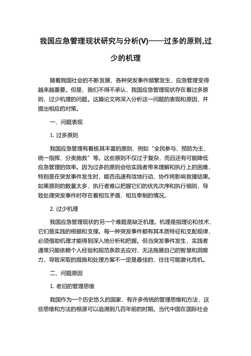 我国应急管理现状研究与分析(V)——过多的原则,过少的机理