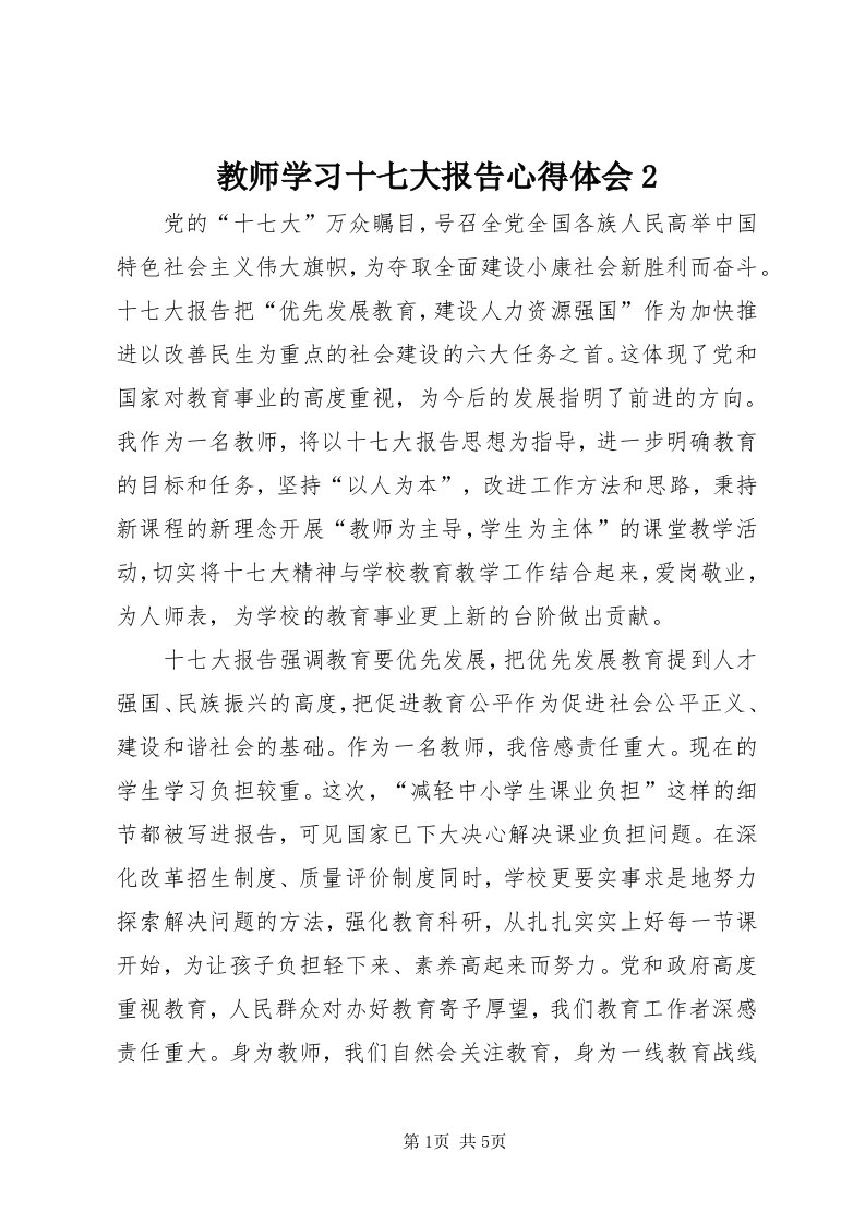 3教师学习十七大报告心得体会