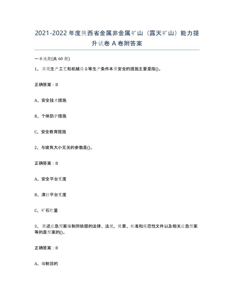 2021-2022年度陕西省金属非金属矿山露天矿山能力提升试卷A卷附答案