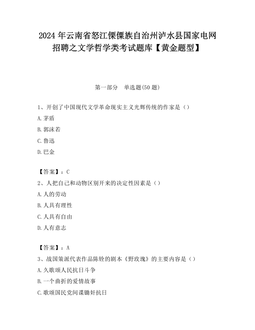 2024年云南省怒江傈僳族自治州泸水县国家电网招聘之文学哲学类考试题库【黄金题型】