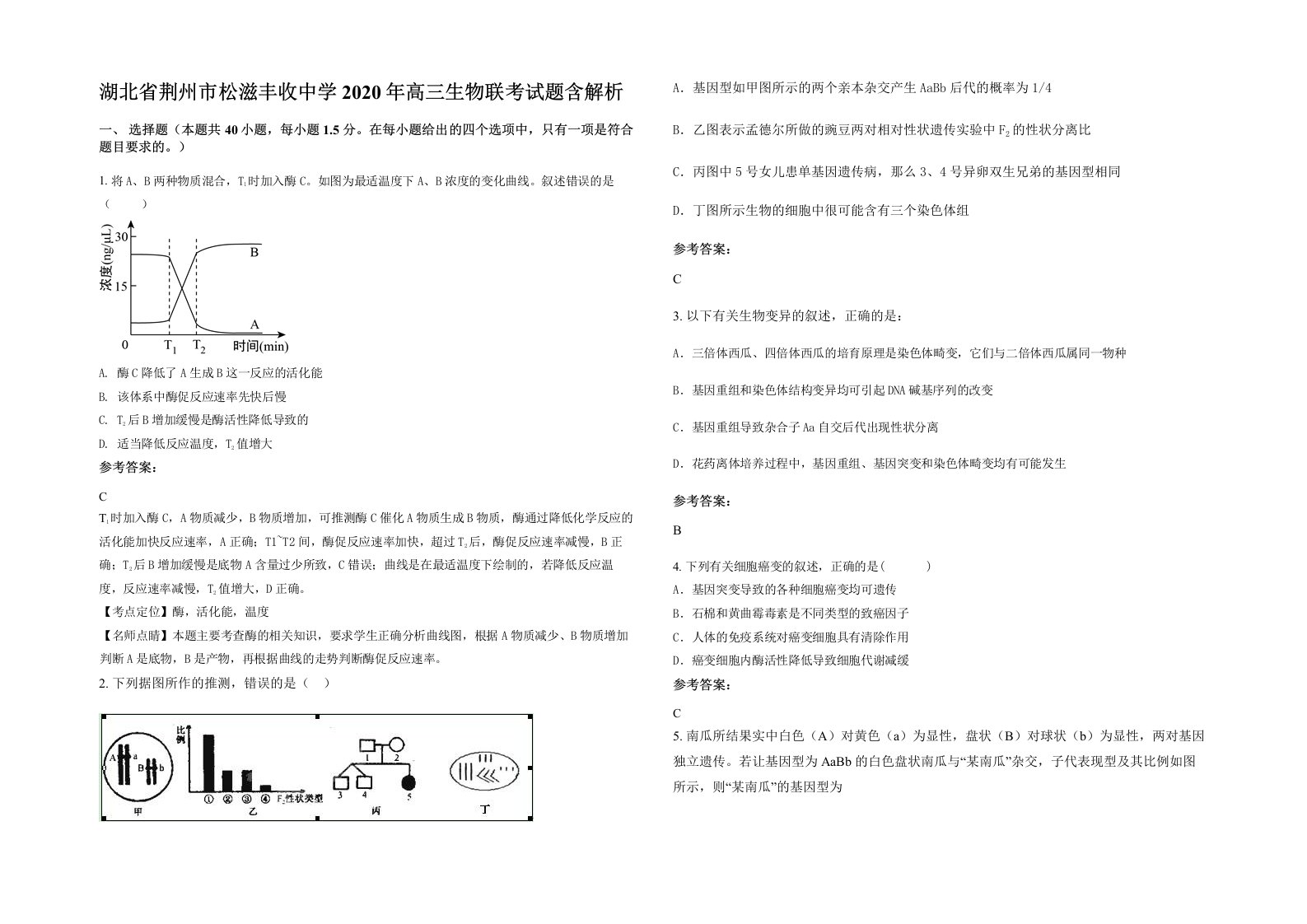 湖北省荆州市松滋丰收中学2020年高三生物联考试题含解析