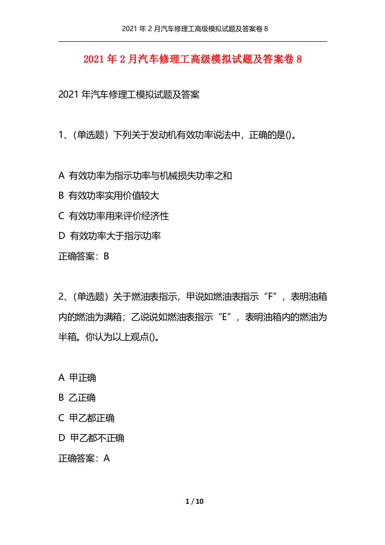 精选2021年2月汽车修理工高级模拟试题及答案卷8