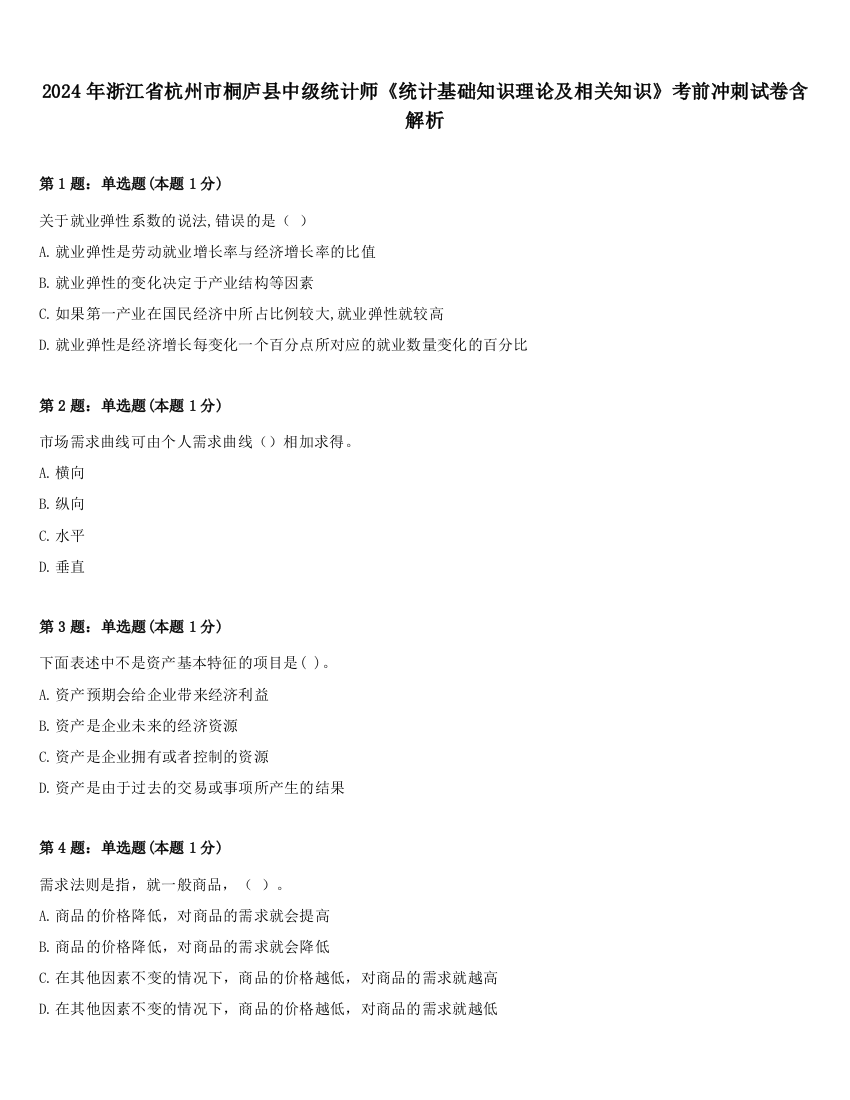 2024年浙江省杭州市桐庐县中级统计师《统计基础知识理论及相关知识》考前冲刺试卷含解析