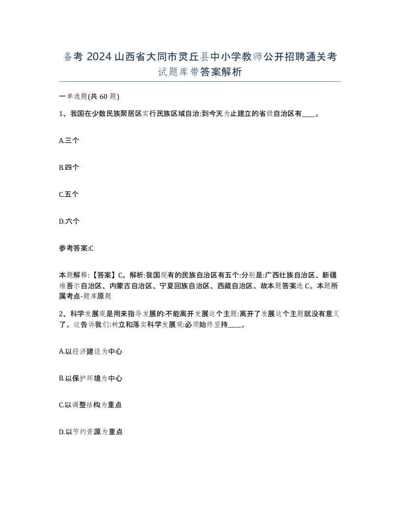 备考2024山西省大同市灵丘县中小学教师公开招聘通关考试题库带答案解析