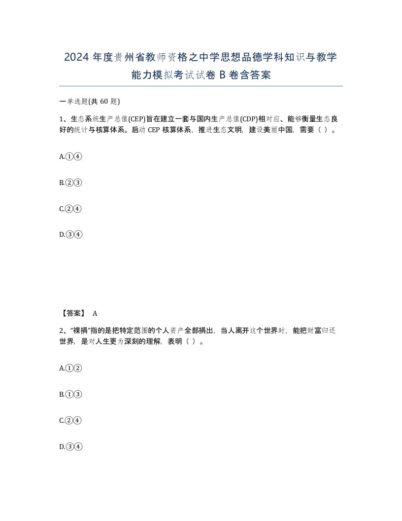 2024年度贵州省教师资格之中学思想品德学科知识与教学能力模拟考试试卷B卷含答案