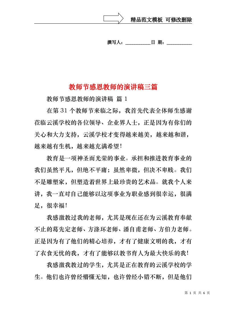 教师节感恩教师的演讲稿三篇1