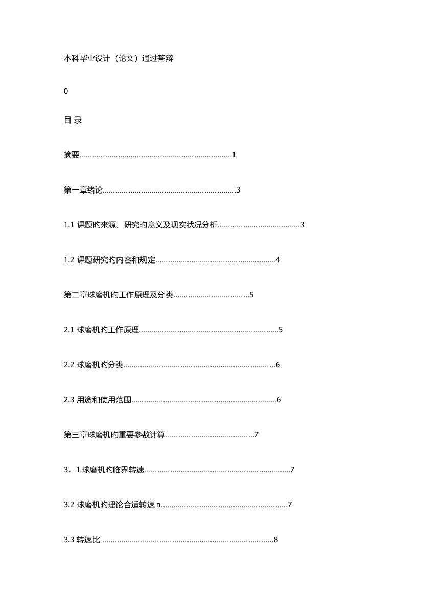 行星球磨机设计说明书