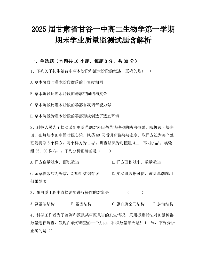 2025届甘肃省甘谷一中高二生物学第一学期期末学业质量监测试题含解析