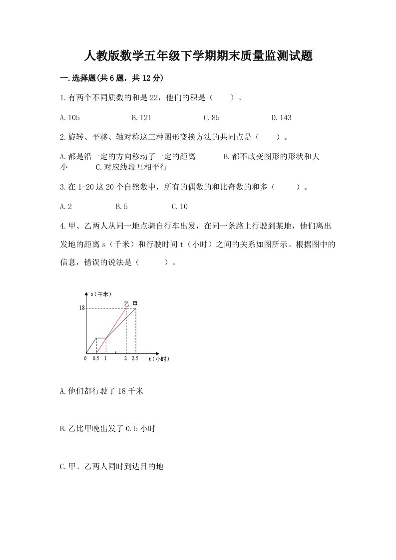 人教版数学五年级下学期期末质量监测试题及完整答案【历年真题】