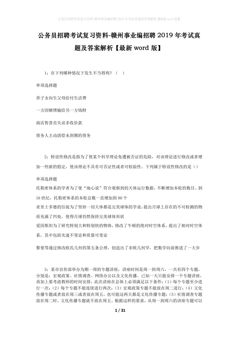 公务员招聘考试复习资料-赣州事业编招聘2019年考试真题及答案解析最新word版