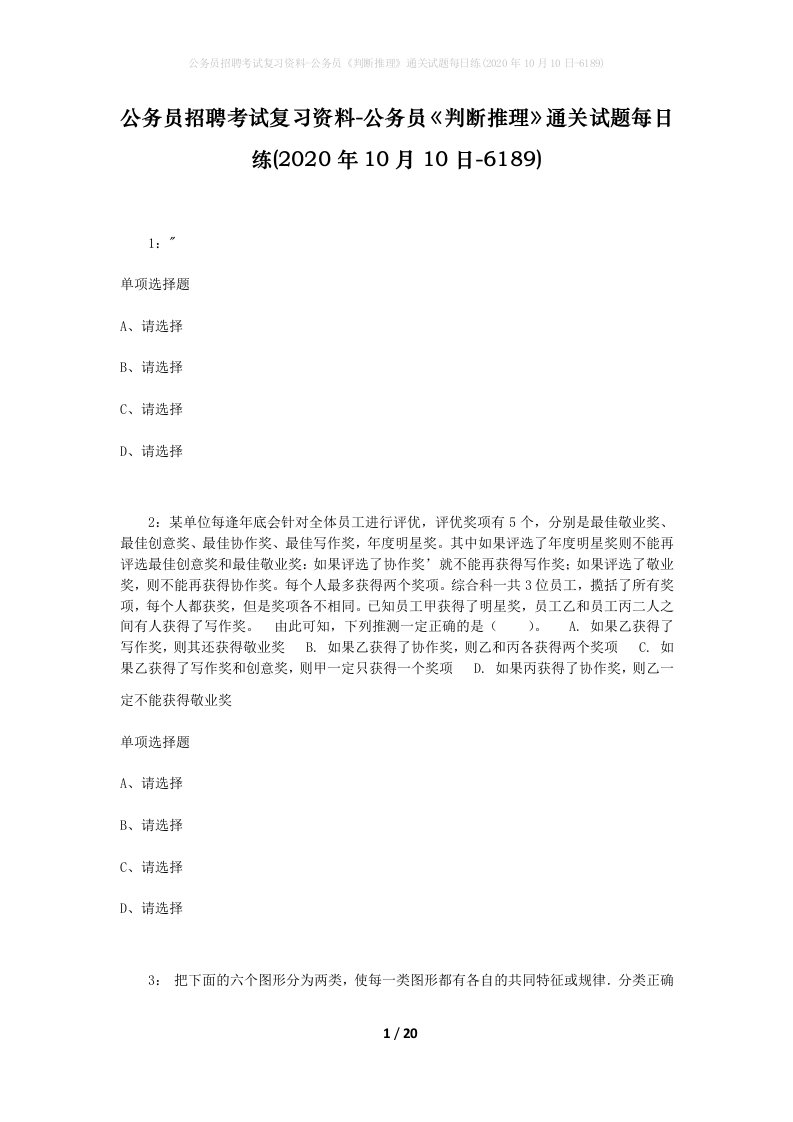 公务员招聘考试复习资料-公务员判断推理通关试题每日练2020年10月10日-6189