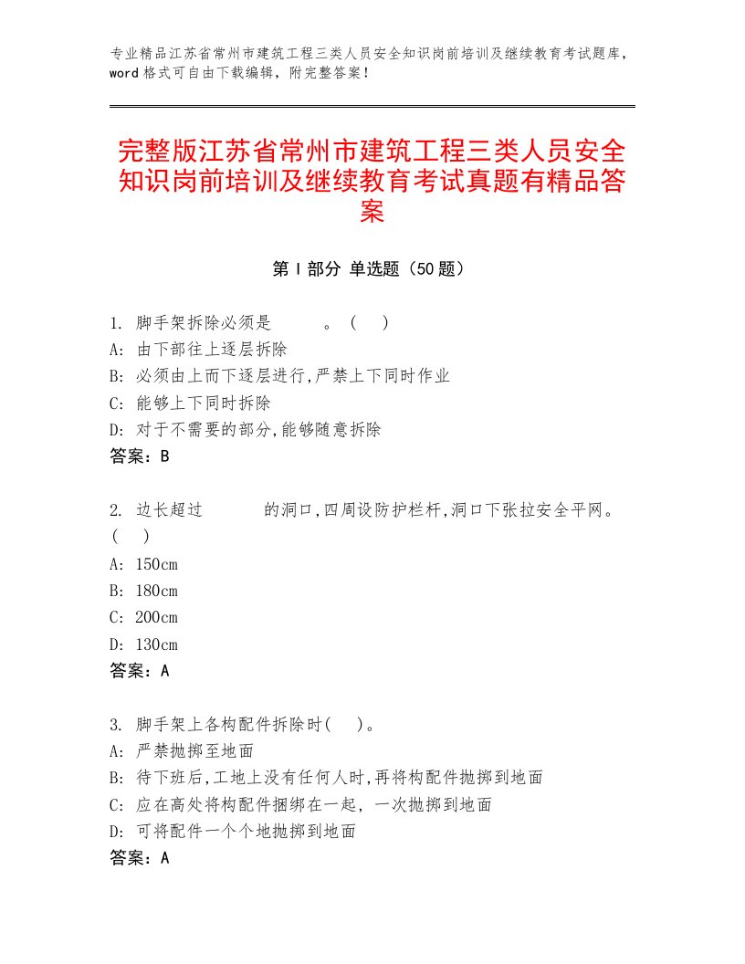 完整版江苏省常州市建筑工程三类人员安全知识岗前培训及继续教育考试真题有精品答案