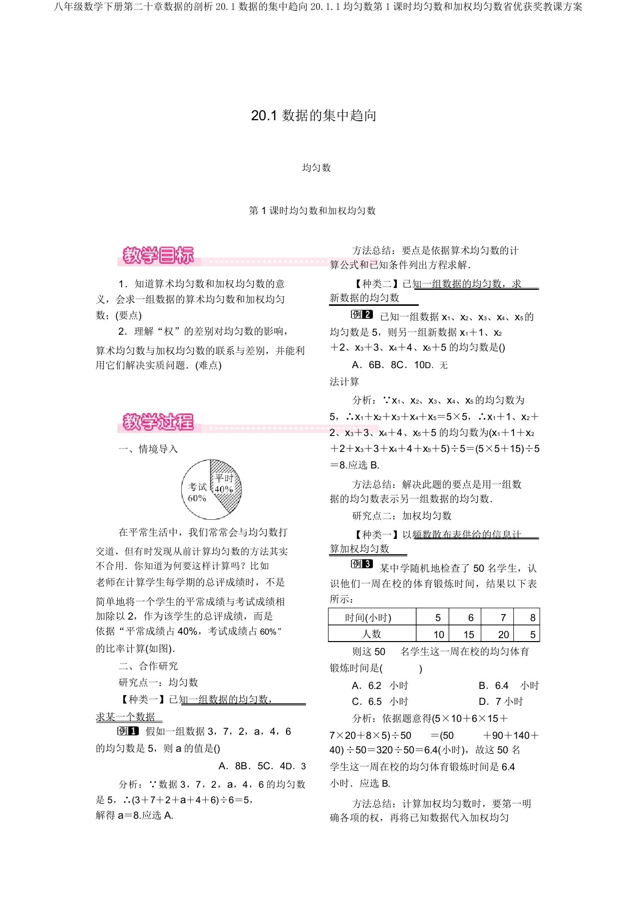 八年级数学下册第二十章数据的分析20.1数据的集中趋势20.1.1平均数第1课时平均数和加权平均数省优获奖教案