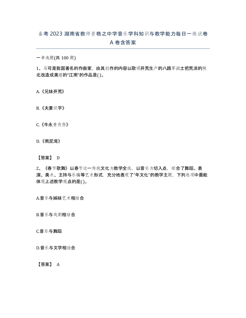 备考2023湖南省教师资格之中学音乐学科知识与教学能力每日一练试卷A卷含答案