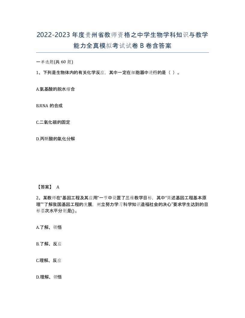 2022-2023年度贵州省教师资格之中学生物学科知识与教学能力全真模拟考试试卷B卷含答案