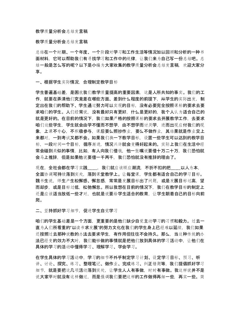 教学质量分析会总结发言稿