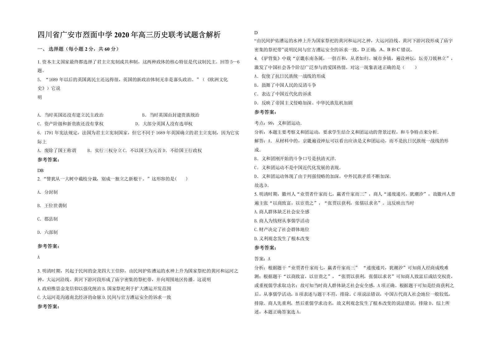 四川省广安市烈面中学2020年高三历史联考试题含解析