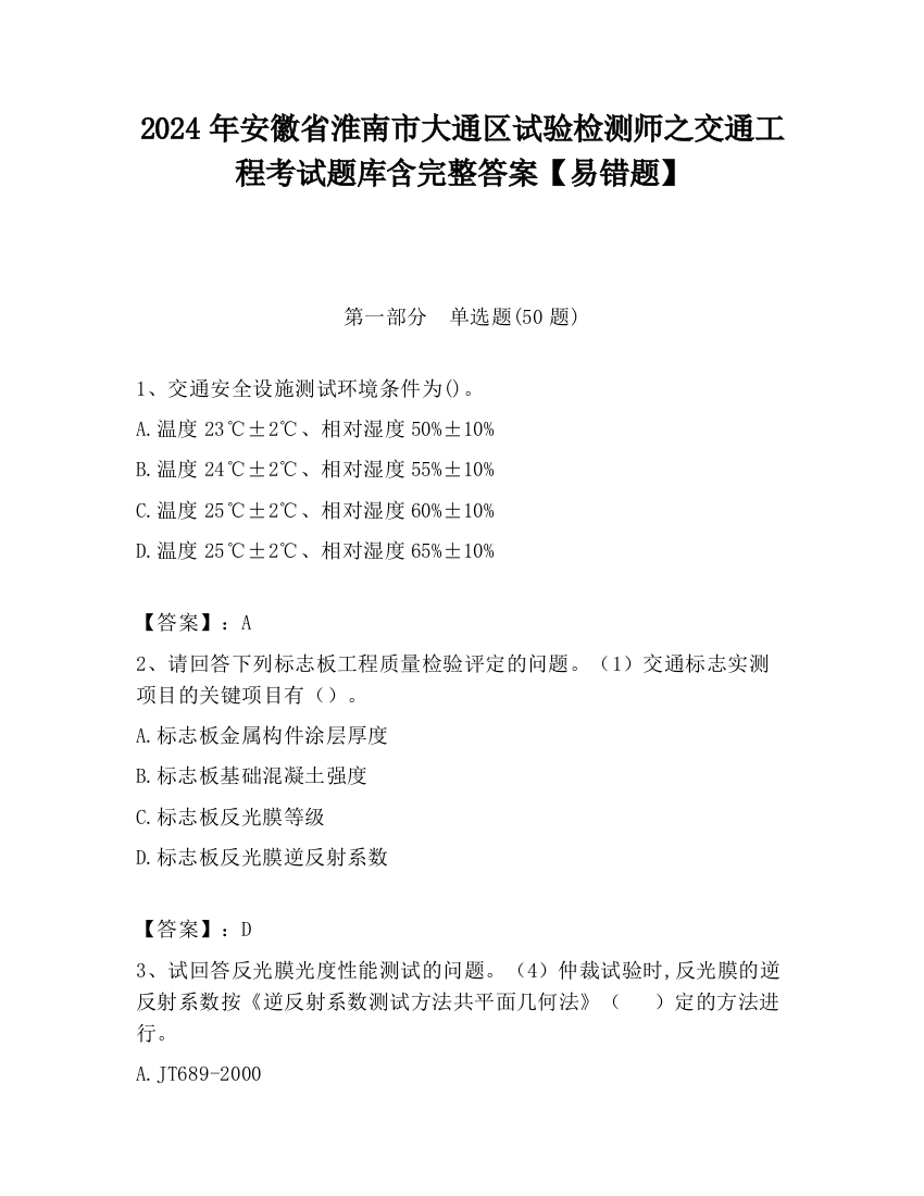 2024年安徽省淮南市大通区试验检测师之交通工程考试题库含完整答案【易错题】