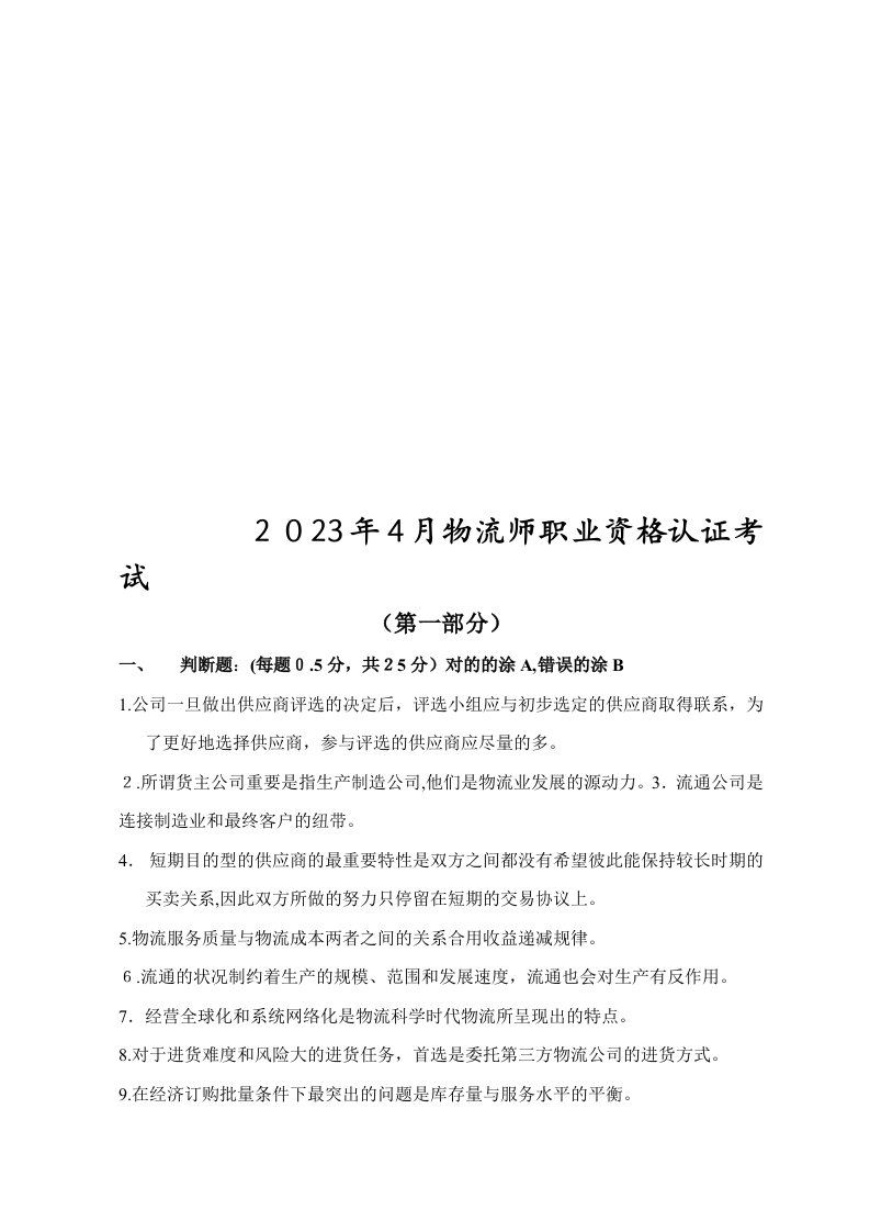 2023年物流师职业资格认证考试真题