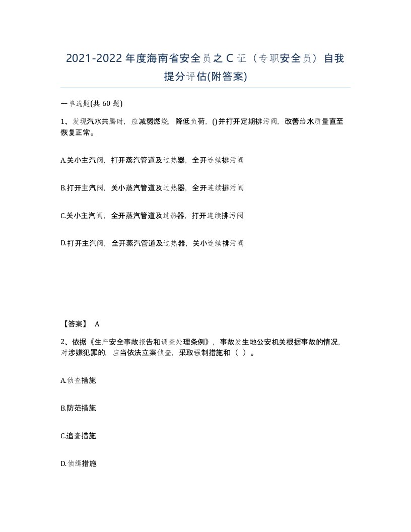 2021-2022年度海南省安全员之C证专职安全员自我提分评估附答案