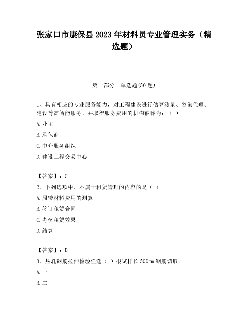 张家口市康保县2023年材料员专业管理实务（精选题）