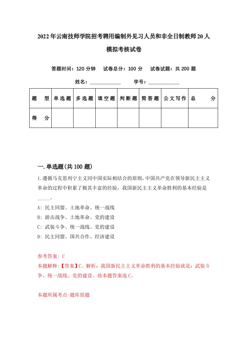 2022年云南技师学院招考聘用编制外见习人员和非全日制教师20人模拟考核试卷7