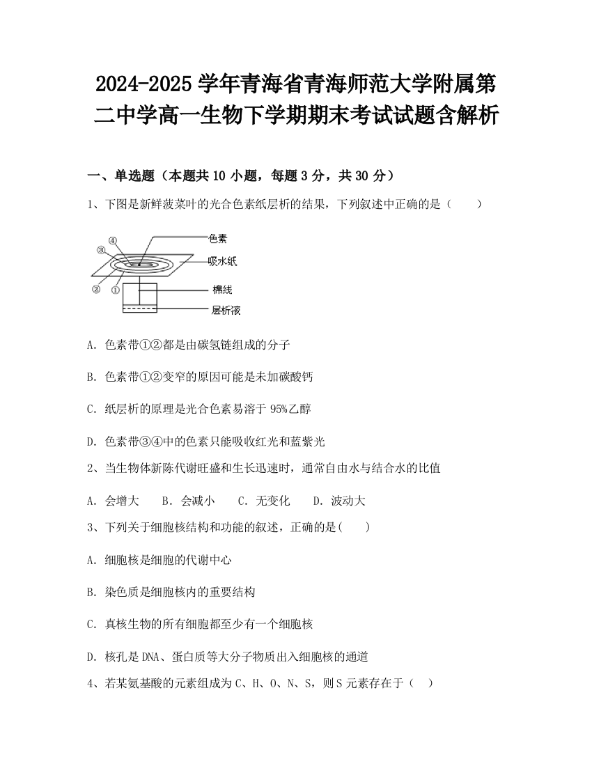 2024-2025学年青海省青海师范大学附属第二中学高一生物下学期期末考试试题含解析