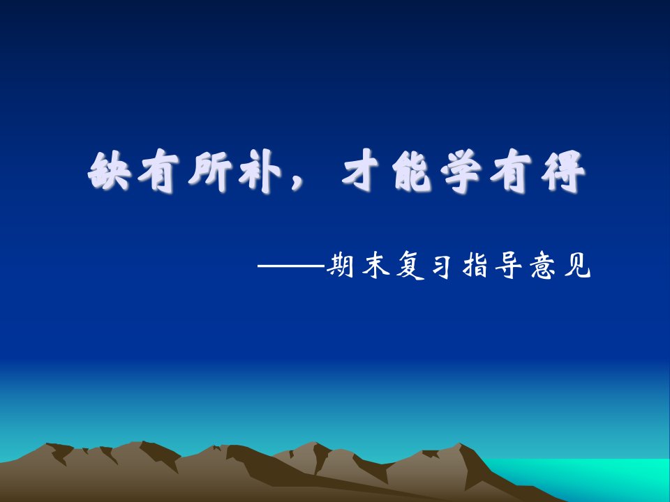 小学语文期末复习指导意见