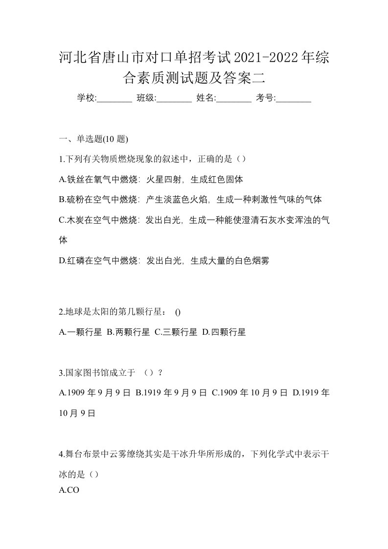 河北省唐山市对口单招考试2021-2022年综合素质测试题及答案二