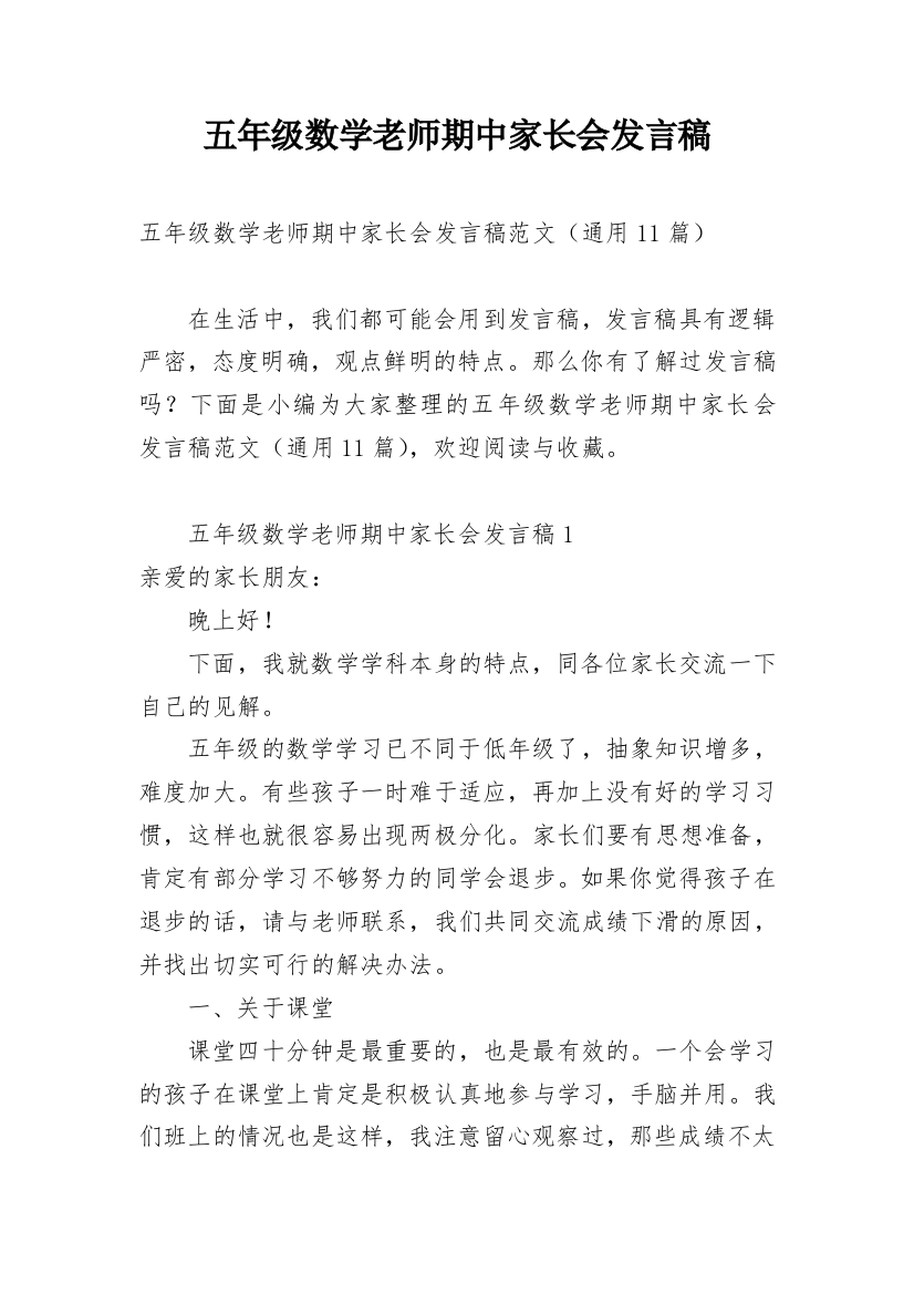 五年级数学老师期中家长会发言稿