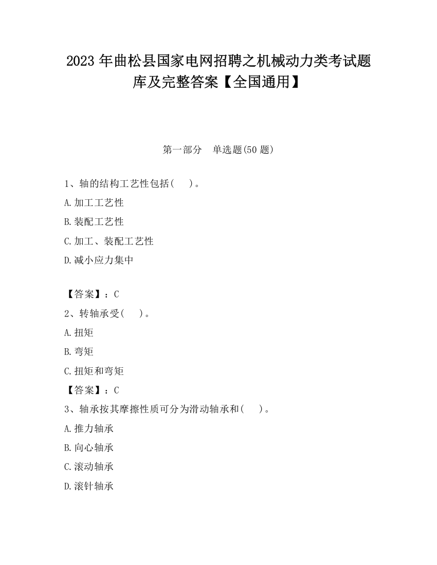 2023年曲松县国家电网招聘之机械动力类考试题库及完整答案【全国通用】